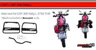 แร็คข้าง CRF 300 Rally/L/Side Rack CRF 300 Rally/L