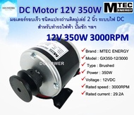 มอเตอร์รอบเร็ว แปรงถ่าน (ติดมู่เล่ย์ 2นิ้ว) ระบบไฟ DC12V 350W 3000RPM รุ่น GX350-12/3000 แบรนด์ MTEC เหมาะสำหรับทำรถไฟฟ้า ปั๊มชัก กังหันไฟฟ้า ฯลฯ