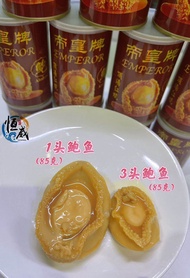 ✨年货必备✨恒发║帝皇牌1头南非红烧鲍鱼85gm / 帝皇牌3头南非红烧鲍鱼85gm Emperor Brand 1pcs South Afrika  Braise Abalone / 3pcs So