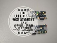 免運費【新生手機快修】HTC U11 (U-3u) 尾插模組 含震動 麥克風無聲 充電異常 USB 角度鬆 排線現場維修