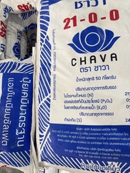 ปุ๋ยชาวา21-0-0 น้ำหนัก50กิโลกรัม