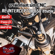 Royal Enfield Interceptor 650/GT-650 Anti-Shake Bracket Pegasus Model