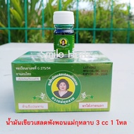 น้ำมันเขียวเสลดพังพอน ( ยาน้ำมันผสมเสลดพังพอน ) ของแท้100% ขนาด 3 cc