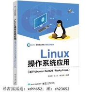 書 正版 Linux操作系統應用-基於Ubuntu CentOS Rocky Linux 9787121492006 李