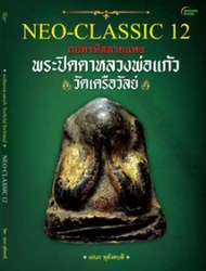หนังสือ - NEO-CLASSIC 12 พระปิดตาหลวงพ่อแก้ว