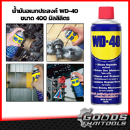 WD-40 น้ำมันอเนกประสงค์ 400 มิลลิลิตร ใช้หล่อลื่น คลายติดขัด ไล่ความชื่น ทำความสะอาด ป้องกันสนิม สีใส ไม่มีกลิ่นฉุน สเปรย์อเนกประสงค์