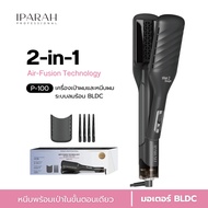 IPARAH P-100 2-in-1 Duet Style Hot Air Styler เทคโนโลยี Air-Fusion หนีบไดร์ หนีบพร้อมเป่า เครื่อง