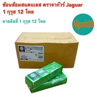 ช้อนส้อมสเตนเลสลาย Jaguar หนา 2 มม. 1 กุรุส 12 โหล
