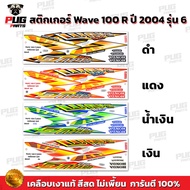 Wave 100 Sticker Year 2004 Model 6 (Bright Color Genuine Glossy Coating) Wave100 2004 6 Wave100 2004