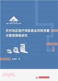 4195.農村地區醫療保險基金風險測量與管理策略研究（簡體書）