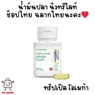 น้ำมันปลาแอมเวย์ **สูตรใหม่ทริปเปิ้ล โอเมก้า  (ของแท้💯 ช้อปไทย) Amway Nutrilite Fish Oli มีโอเมก้า-3