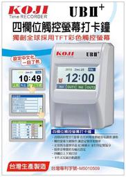 【通訊達人】KOJI UBII+ 四欄位 中文觸控 打卡鐘 贈考勤卡100張+10人份卡匣 台灣製造 UB2+