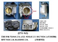 日產TIIDA , LIVINA 1.8/ BLUEBIRD 2.0/ 09後TEANA 2.0 (無管) 電子節氣門