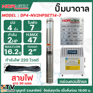 NORVAX ปั๊มบาดาล 2HP 7ใบพัด ท่อน้ำออก 2 นิ้ว รุ่น DP4-NV2HP-SET14-7 สำหรับบ่อ4นิ้ว **แถมฟรี ** สายไฟ