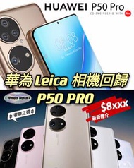 華為 P50 PRO 8+256/512 Leica 絕靚相機回歸作 $3499🎉