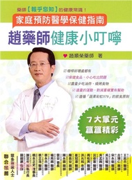 839.趙藥師健康小叮嚀：家庭預防醫學保健指南