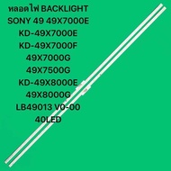 หลอดไฟ BACKLIGHT SONY 49 49X7000E KD-49X7000E KD-949X7000F 49X7000G 49X7500G KD-49X8000E 49X8000G LB