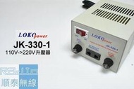 正品 『光華順泰無線』臺製  LOKO JK-330-1 AC 110V 轉 220V 350W 電源 升壓器 變壓器