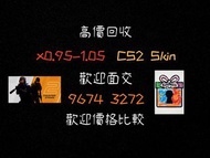極速回覆CS2 Skin 高價回收 (持有商業登記證)  CS2