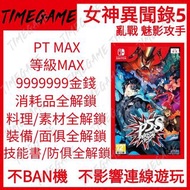 認證商店💎 NS Switch 女神異聞錄5 亂戰 魅影攻手 存檔 修改 武器 防具 面具 女神異聞錄5 P5S Persona 5 Scramble: The Phantom Strikers Timegame