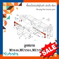 ลูกหมาก (สามารถใส่ได้ทั้งซ้ายและขวา) 1 ชิ้น รถแทรกเตอร์คูโบต้า รุ่น M7040 MU5501 MU5702 w9501-6401