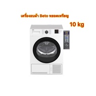 beko เครื่องอบผ้าหยอดเหรียญ DU1013GXW 10kg.