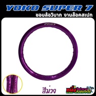 ขอบล้อโยโก YOKO Super7 18/1.85-32H 18/1.85-36H 18/2.15-32H 18/2.15-36H