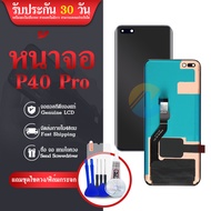 หน้าจอ P40 Pro งานแท้ หน้าจอมือถือ อะไหล่หน้าจอ (มีการรับประกัน)