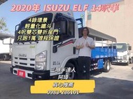  2020年 ISUZU ELF 5期 一路發 14呎半 只跑1萬 有尾門 輕量化鐵斗