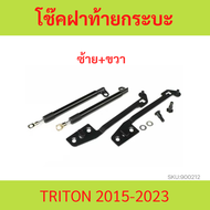 ราคาคู่  โช๊คฝาท้าย  TRITON ไทรทัล ไทรทัน 2015-2023 โช๊คหน่วงฝากระบะ โช้คฝาท้ายกระบะ โช๊คผ่อนแรง มิต