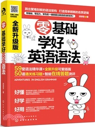 零基礎學好英語語法（簡體書）