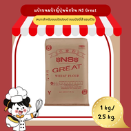 แป้งขนมปังญี่ปุ่น Nisshin NS Great  ( 1kg./25 kg.)