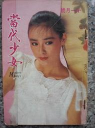 當代少女(第154 期)封面人物：朱寶意~絕版暢銷書~快樂羊水上店