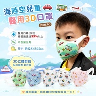 現貨台灣製-海陸空醫用兒童立體口罩(50個/盒)