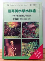 FKS7b 最完美水草水族箱，第三版，觀賞魚雜誌社