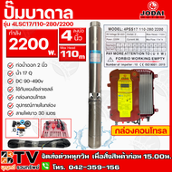 ปั๊มบาดาล JODAI 2200W AC/DC (สวิตซ์แดง+30M) รุ่น 4LSC17/110-280/2200 บ่อ 4 นิ้ว ท่อน้ำออก 2 นิ้ว DC 