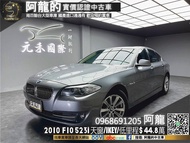 【阿龍中古車 二手車 元禾國際 新北最大車庫】入門豪華房車 2010 F10 BMW 523i 天窗/免鑰匙 (014) 阿龍 新北中古車 二手車 推薦業務 認證車 實車實價 無泡水 無事故 找錢