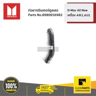ISUZU 8980656982 Intercooler Hose Butterfly Wing Long Section D-MAX12-19 MU-X14-20 4jk1 4jj 1.9 Engi