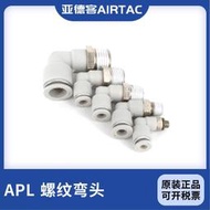 【量大可優惠】亞德客L型螺紋彎頭接頭 APL4/6/8/10/12-M3/M5/M6/01/02/03/04/06