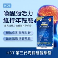 HDT - 日本補腦黃金 老年腦部保健 高純度縮醛磷脂最新海鞘提取(純日本製三生製藥) 預防老年癡呆 阿爾滋海默癥 提高記憶力 除腦霧 維持大腦年輕態 GMP認證 HCCP認證