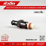 หัวฉีด 6 รู JAZZ CITY CIVIC FD 1.8 06-10-ON(รุ่นใหม่ รองรับ E85)#16450-RNA-A01PWC-J01PWA-003 **สั่งเ