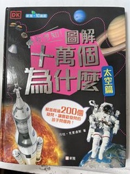 DK 我想知！圖解十萬個為什麼 太空篇