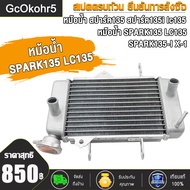 หม้อน้ำ สปาร์ค135 สปาร์ค135ไอ lc135 x-1 ตรงรุ่น อย่างดี มอเตอร์ไซค์ หม้อน้ำ