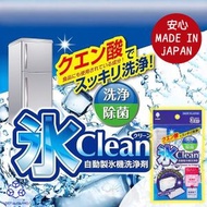 【日本製 | 3入】家用製冰機清潔劑 冰格清潔殺菌 製冰位除菌洗淨劑 冰箱水箱清潔劑 冰箱製冰機除菌粉
