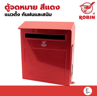 ROBIN ตู้จดหมาย แนวตั้ง สีแดง รุ่น 511 กล่องจดหมาย ตู้จดหมาย ตู้แดง กล่องแดง ตู้รับความคิดเห็น Mail Box ตู้จดหมายสีแดง