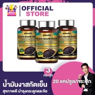 Amado Black Sesame Seeds อมาโด้ น้ำมันงาดำ [20 แคปซูล] [3 กระปุก] ดูแลสุขภาพ บำรุงกระดูกและข้อต่อ ดู