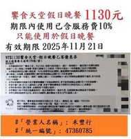 有現貨~台中可面交【台中饗食天堂假日晚餐券】~全台可用餐券餐卷禮券禮券優惠券優惠卷折價券卷