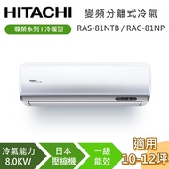 【HITACHI 日立】10-12坪 8.0KW RAS-81NTB_RAC-81NP 尊榮系列冷暖型 變頻分離式冷氣 含基本安裝+舊機回收