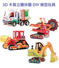 兒童益智玩具 3D 立體拼圖 DIY 木質 組裝 模型 玩具 手工 挖土機/推土機/垃圾車/鏟土機/採礦車 現貨