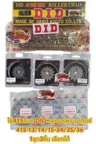 โซ่สีทองDID+สเตอร์SUN(๋JOMTHAI) KR/เซอร์ปิโก้ 415/130-13/14/15-34/35/36 เลือกได้(1ชุด3ชิ้น)